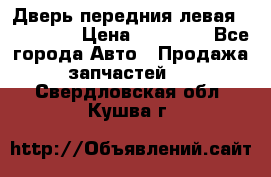 Дверь передния левая Acura MDX › Цена ­ 13 000 - Все города Авто » Продажа запчастей   . Свердловская обл.,Кушва г.